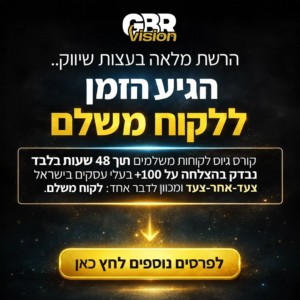 לקוח תוך 48 שעות - קורס דיגיטלי